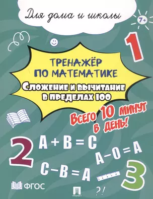 Тренажёр по математике. Сложение и вычитание в пределах 100. Всего 10 минут в день! Для дома и школы — 3062348 — 1