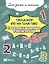 Тренажёр по математике. Сложение и вычитание в пределах 100. Всего 10 минут в день! Для дома и школы — 3062348 — 1