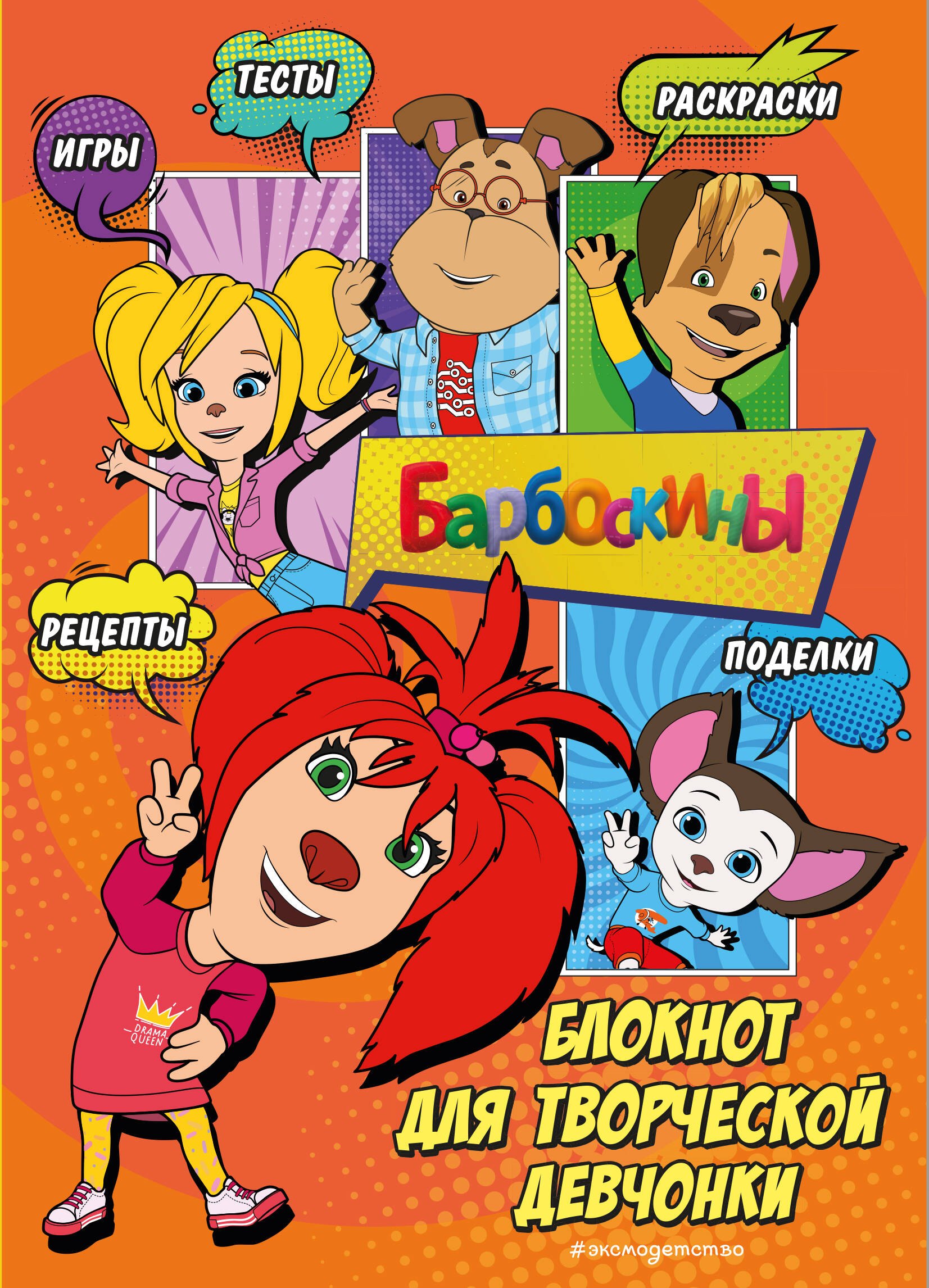 None Барбоскины. Самый творческий блокнот