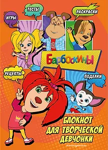 Барбоскины. Самый творческий блокнот