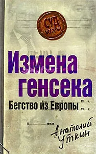 Измена генсека.Бегство из Европы