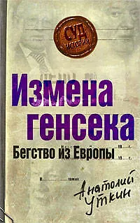 Книга Измена генсека.Бегство из Европы (Анатолий Уткин)