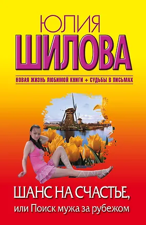 Книга Шанс на счастье, или Поиск мужа за рубежом (Юлия Шилова)