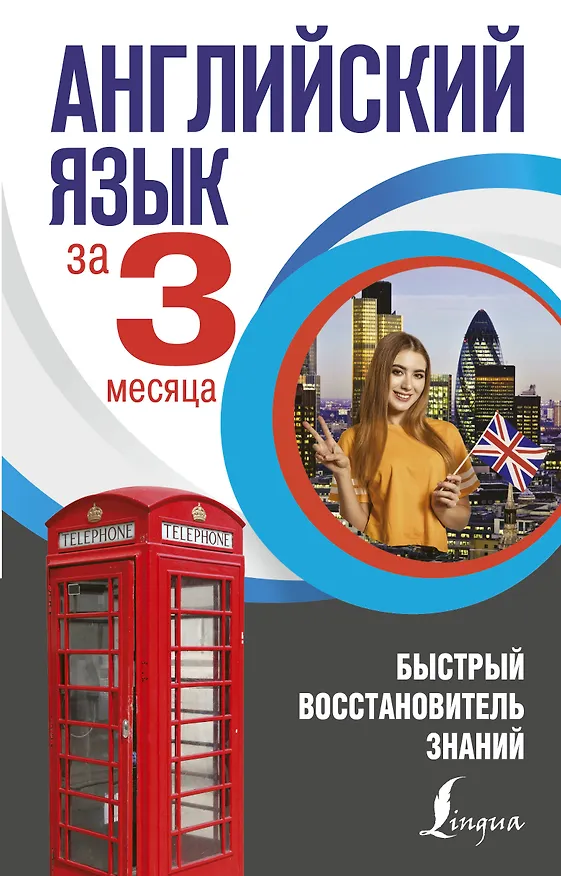 Книга Английский язык за 3 месяца. Быстрый восстановитель знаний (Виктория Державина) — 1