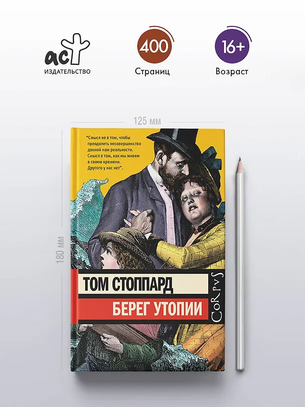 Книга Берег Утопии (Том Стоппард) — 5