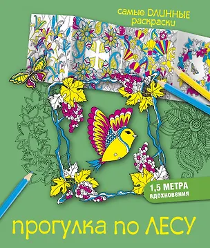 Книга Прогулка по лесу (Екатерина Лесик)