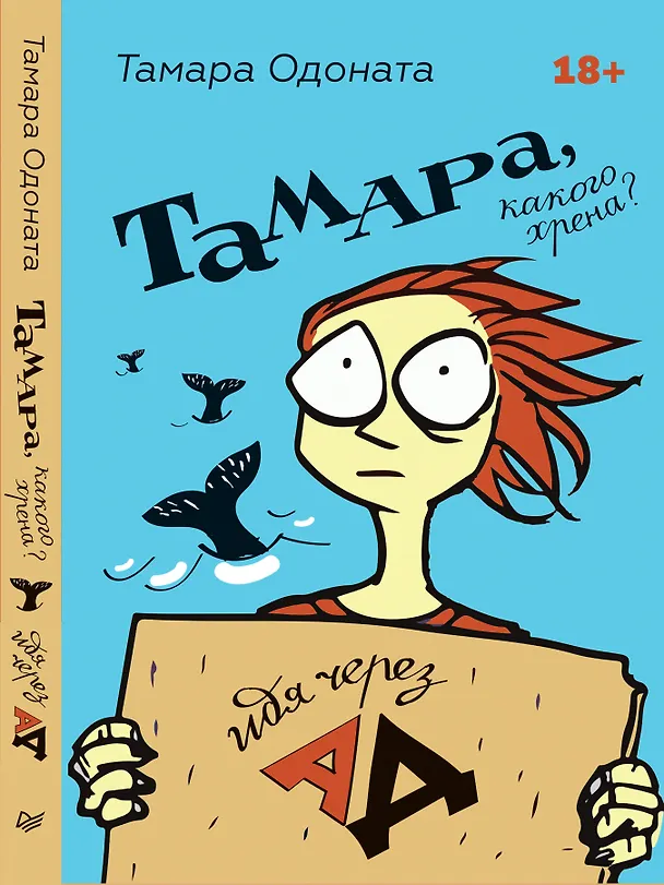 Книга Тамара, какого хрена? Идя через ад (Тамара Одоната) — 4