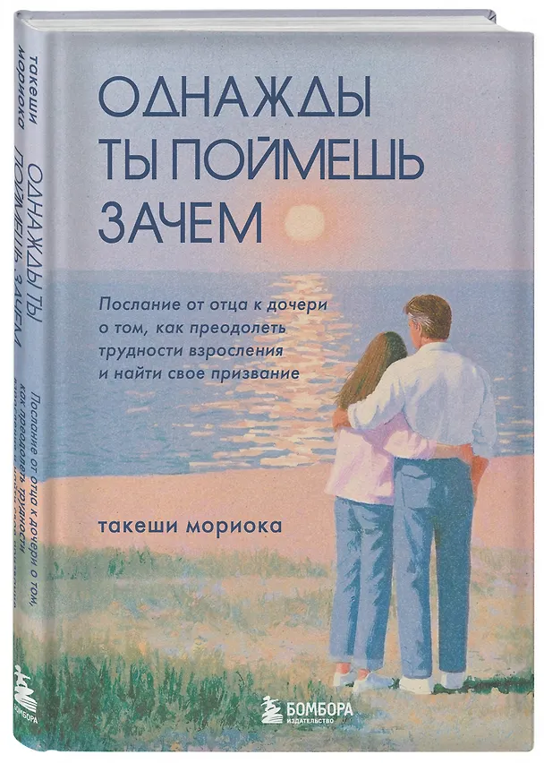 Книга Однажды ты поймешь зачем. Послание от отца к дочери о том, как преодолеть трудности взросления и найти свое призвание (Такеши Мориока) — 4