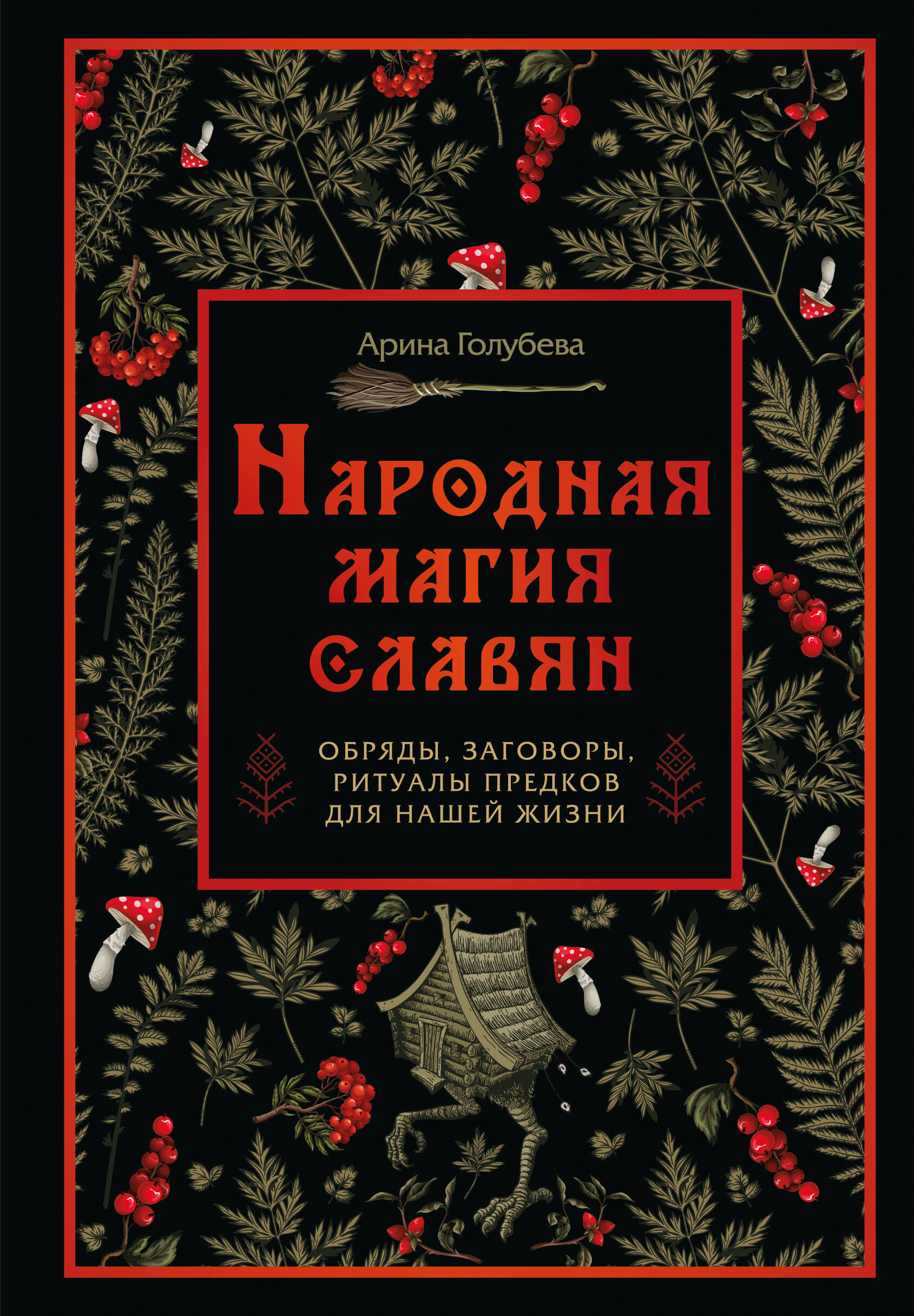 Народная магия славян: обряды, заговоры, ритуалы предков для нашей жизни