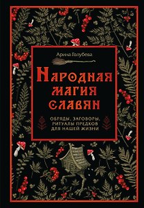 Народная магия славян: обряды, заговоры, ритуалы предков для нашей жизни
