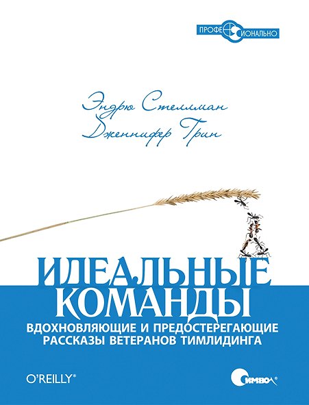 Книга Идеальные команды. Вдохновляющие и предостерегающие рассказы ветеранов тимлидинга (Эндрю Стеллман) — 1