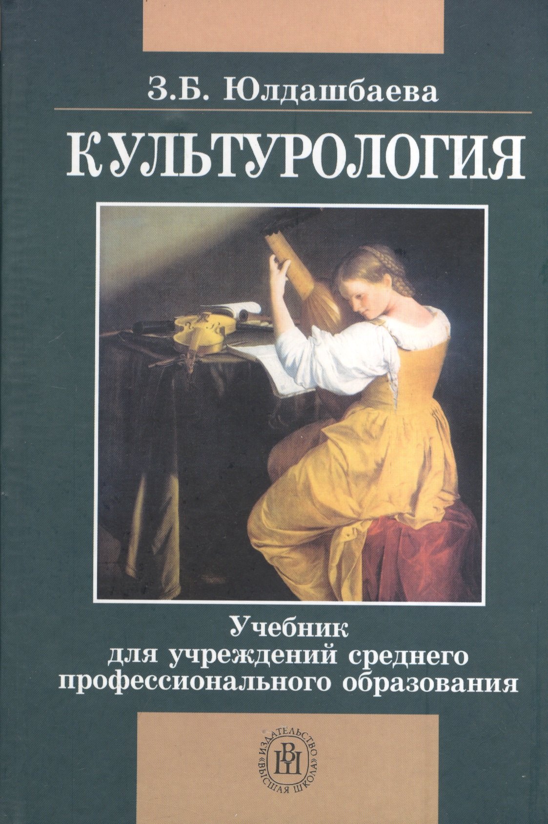 

Культурология. Издание второе, исправленное и дополненное