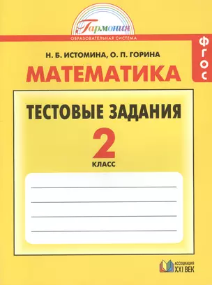 Тестовые задания по математике (с выбором одного верного ответа). 2 класс — 2388608 — 1