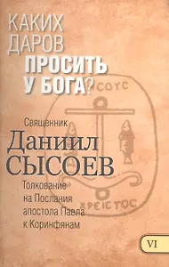 Каких даров просить у Бога Толкование на Первое и Второе Послание… Ч.6/12 (Сысоев)