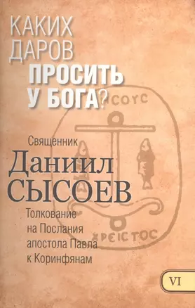 Каких даров просить у Бога Толкование на Первое и Второе Послание… Ч.6/12 (Сысоев) — 2488578 — 1