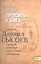 Каких даров просить у Бога Толкование на Первое и Второе Послание… Ч.6/12 (Сысоев) — 2488578 — 1