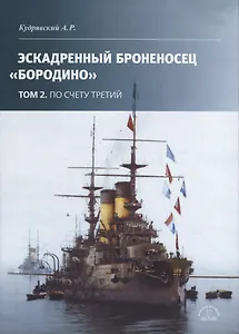 Эскадронный броненосец Бородино: В 2-х томах: Том 2
