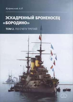 Эскадронный броненосец Бородино: В 2-х томах: Том 2 — 2950821 — 1