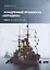 Эскадронный броненосец Бородино: В 2-х томах: Том 2 — 2950821 — 1