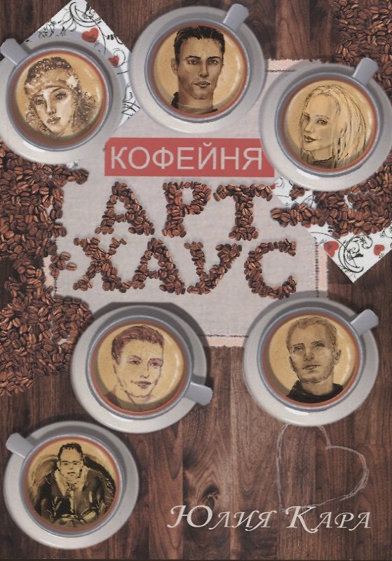 Книга Кофейня "Арт-Хаус" (Юлия Кара) — 1