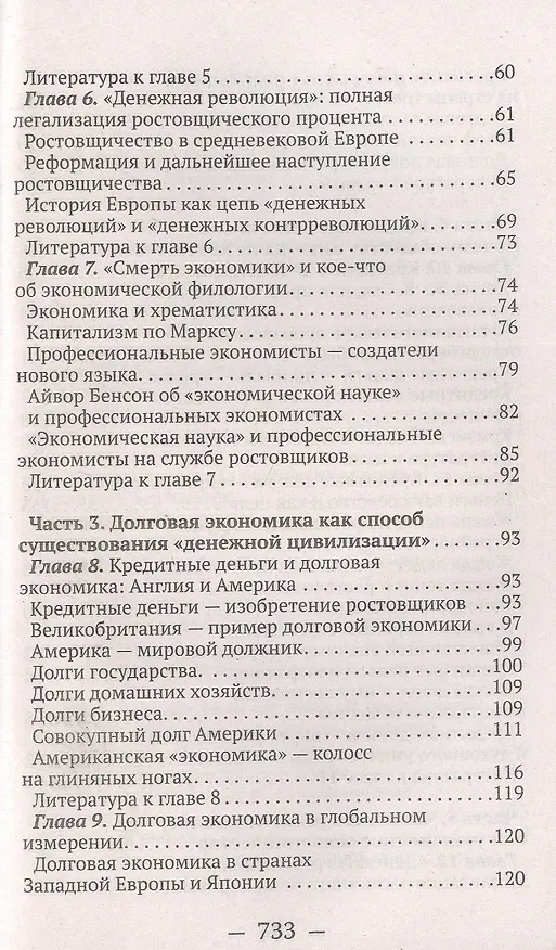 Книга О проценте: ссудном, подсудном, безрассудном. "Денежная цивилизация" и современный кризис (Валентин Катасонов) — 3