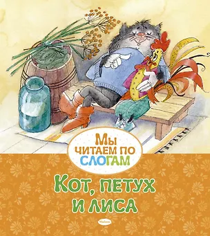 Книга Кот, петух и лиса (Александр Афанасьев)