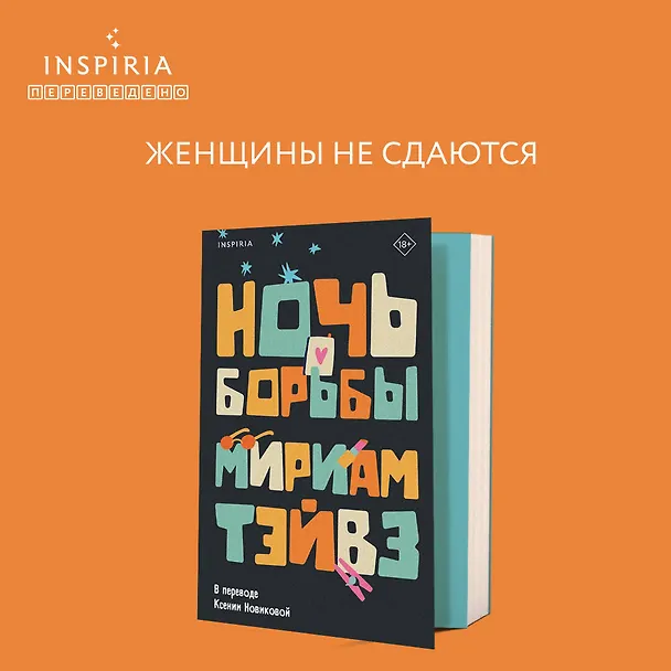 Книга Ночь борьбы (Мириам Тэйвз) — 6