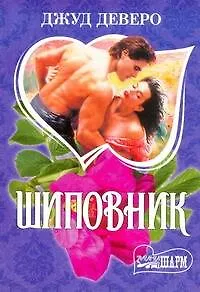 Книга Шиповник : [роман] (Джуд Деверо)