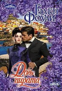 Дочь пирата