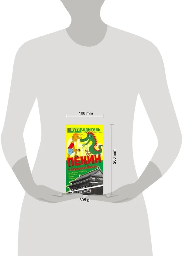 Книга Пекин и Северный Китай: Путеводитель (Константин Генш) — 2