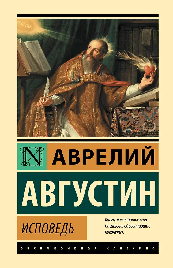 Книга Исповедь (Аврелий Августин) — 1