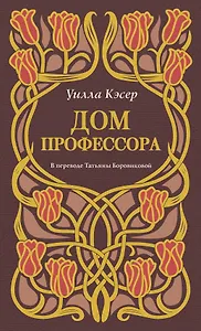 Дом профессора