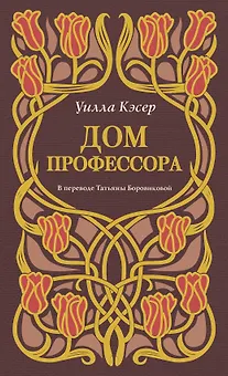 Дом профессора