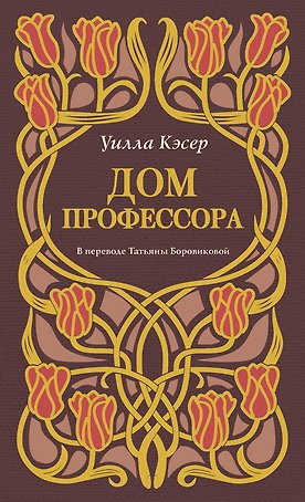Дом профессора