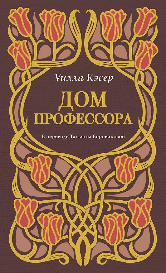 Книга Дом профессора (Уилла Кэсер) — 1