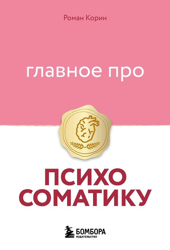 Книга Главное про психосоматику (Роман Корин) — 1