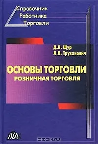 Основы торговли Розничная торговля (3 изд)
