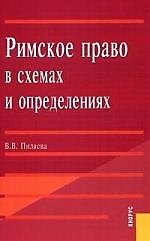 Книга Римское право в схемах и определениях: Учебное пособие (Валентина Пиляева) — 1