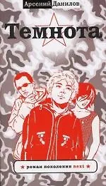 Книга Темнота (Александр Данилов)
