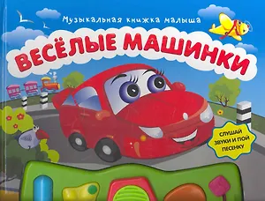 Веселые машинки