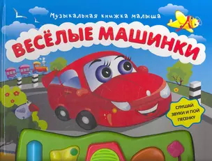 Веселые машинки — 2272941 — 1