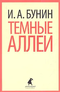 Темные аллеи: Рассказы