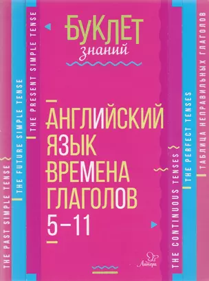 Английский язык. Времена глаголов. 5-11 классы — 7607110 — 1