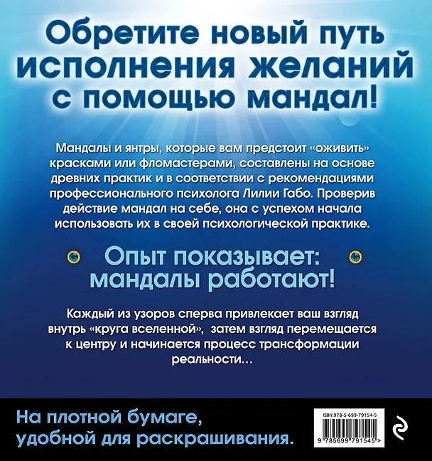 Книга Мандалы здоровья и благополучия: альбом-раскраска (Лилия Габо) — 2