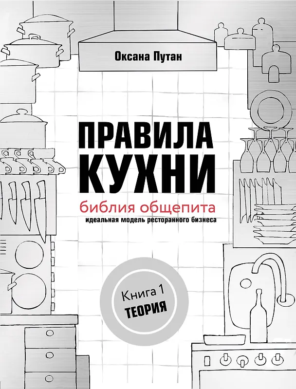 Книга Правила кухни: библия общепита. Теория. Идеальная модель ресторанного бизнеса (Оксана Путан) — 1