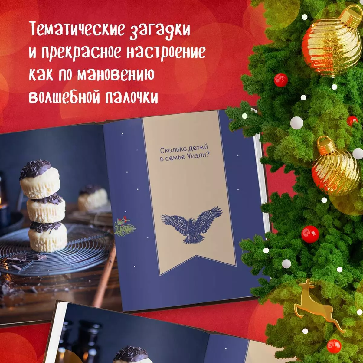 Кулинарный адвент-календарь. Рецепты выпечки Гарри Поттера. 24 сладких  сюрприза из волшебного мира (Жасмин Леманн) - купить книгу с доставкой в  интернет-магазине «Читай-город». ISBN: 978-5-04-169910-9