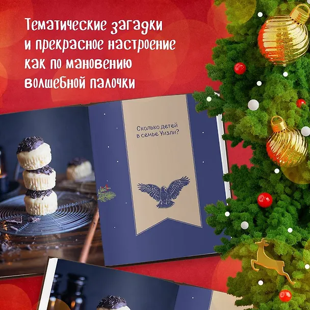 Книга Кулинарный адвент-календарь. Рецепты выпечки Гарри Поттера. 24 сладких сюрприза из волшебного мира (Жасмин Леманн) — 10