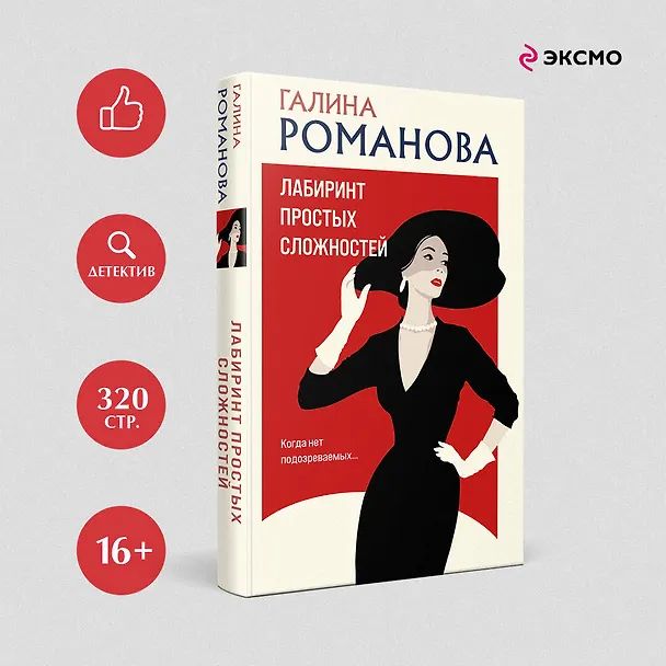 Книга Лабиринт простых сложностей (Галина Романова) — 5