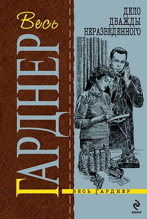 Книга Дело дважды неразведенного : роман (Эрл Гарднер)