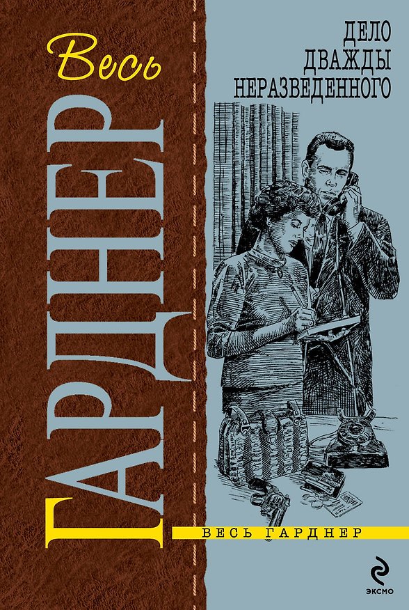 Книга Дело дважды неразведенного : роман (Эрл Гарднер) — 1